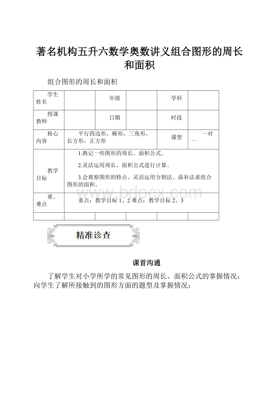 著名机构五升六数学奥数讲义组合图形的周长和面积.docx_第1页