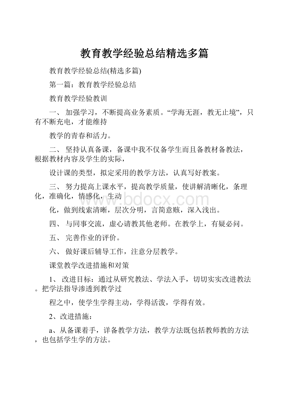 教育教学经验总结精选多篇.docx