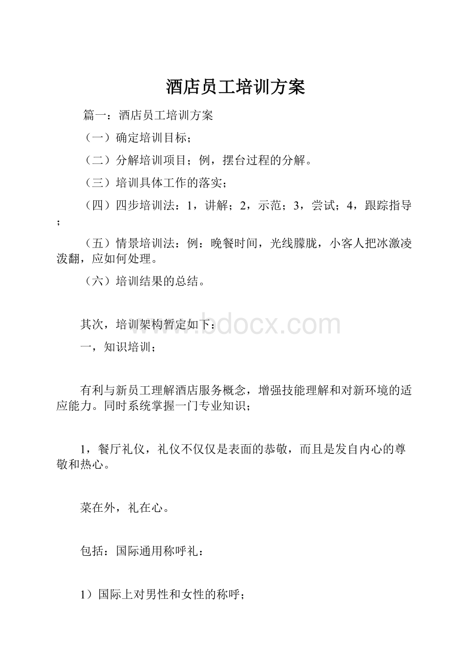 酒店员工培训方案.docx