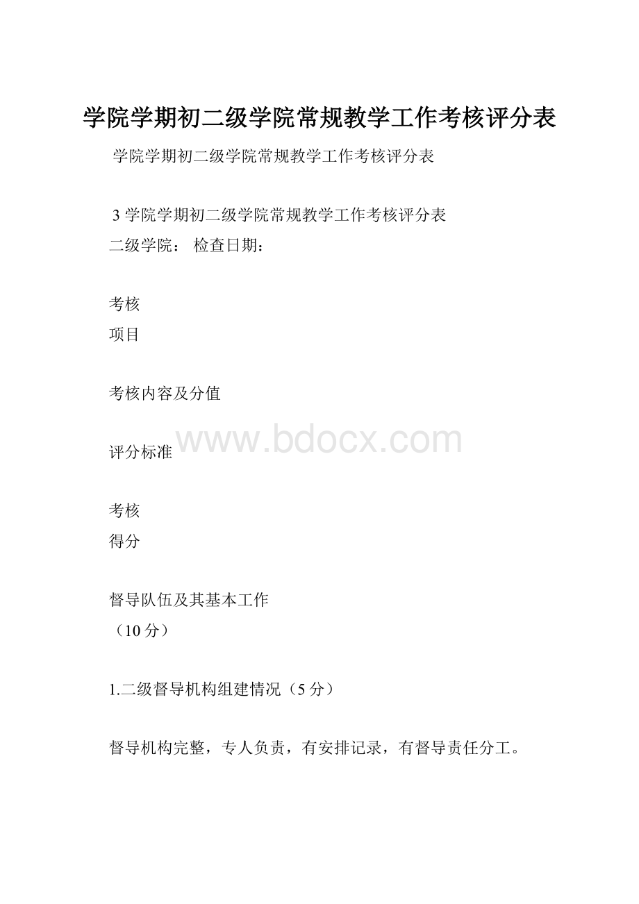 学院学期初二级学院常规教学工作考核评分表.docx