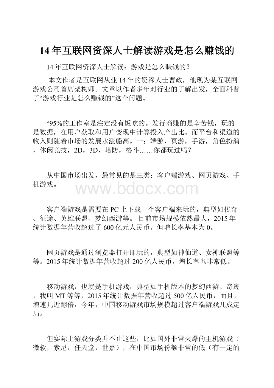 14年互联网资深人士解读游戏是怎么赚钱的.docx