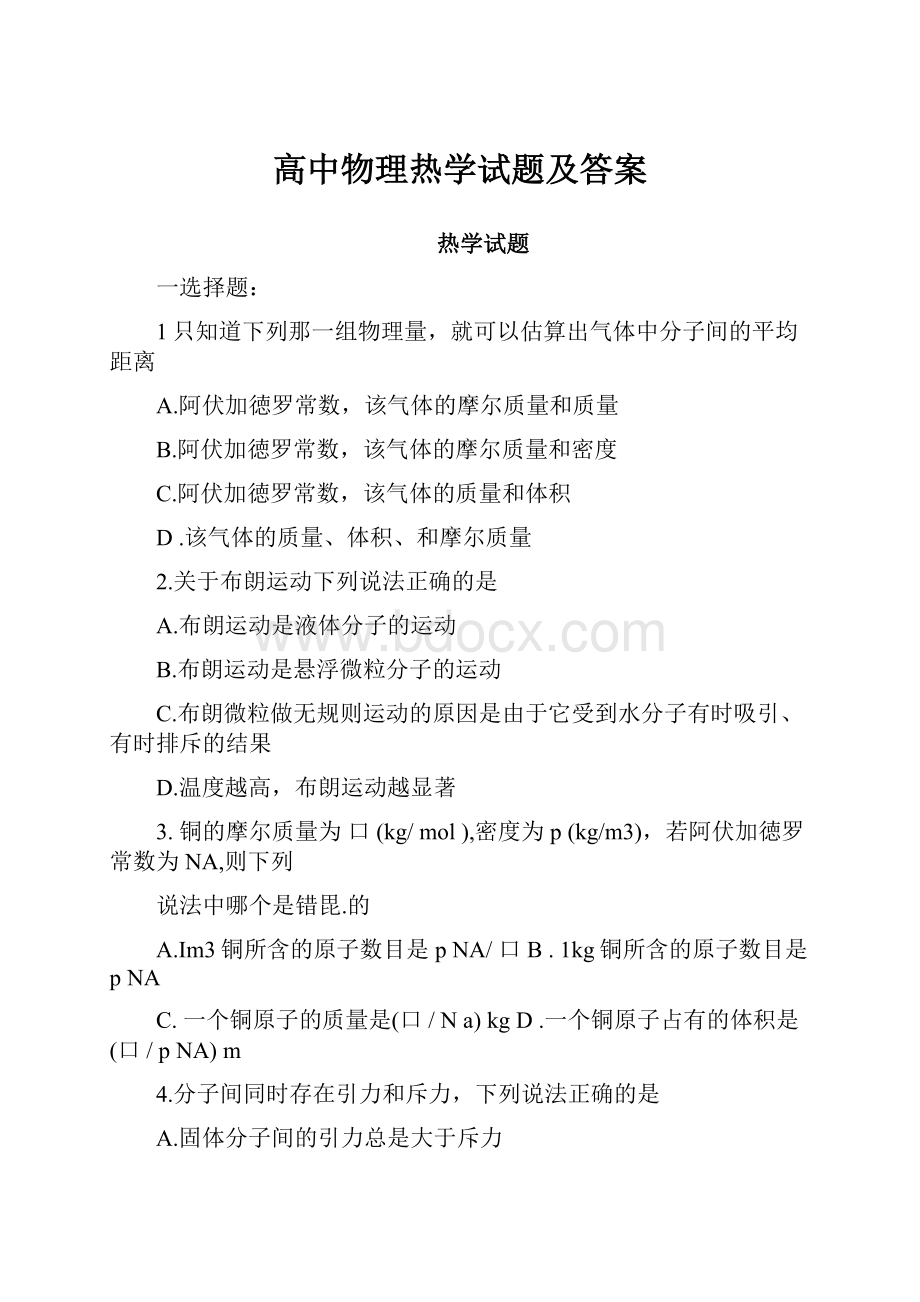 高中物理热学试题及答案.docx_第1页