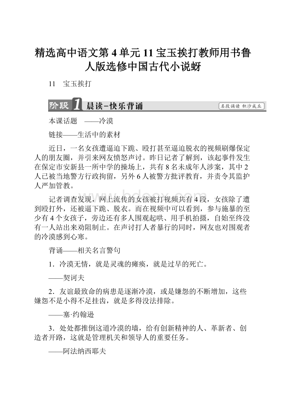 精选高中语文第4单元11宝玉挨打教师用书鲁人版选修中国古代小说蚜.docx