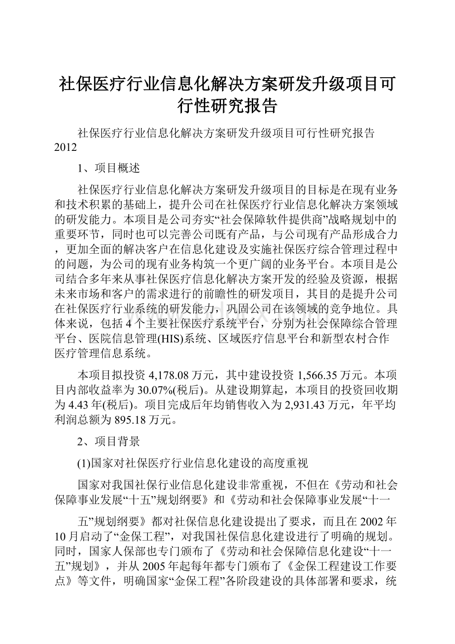 社保医疗行业信息化解决方案研发升级项目可行性研究报告.docx