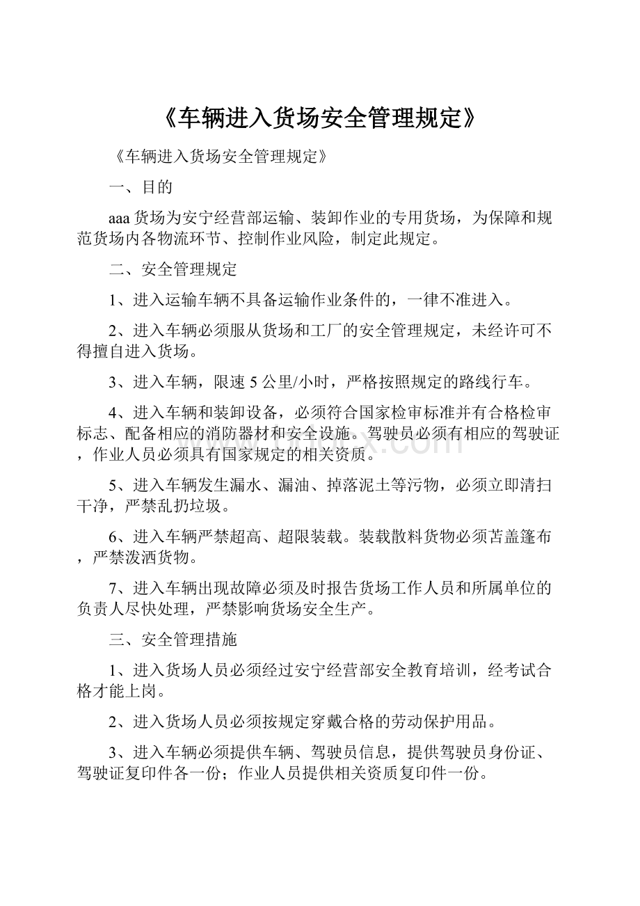 《车辆进入货场安全管理规定》.docx_第1页