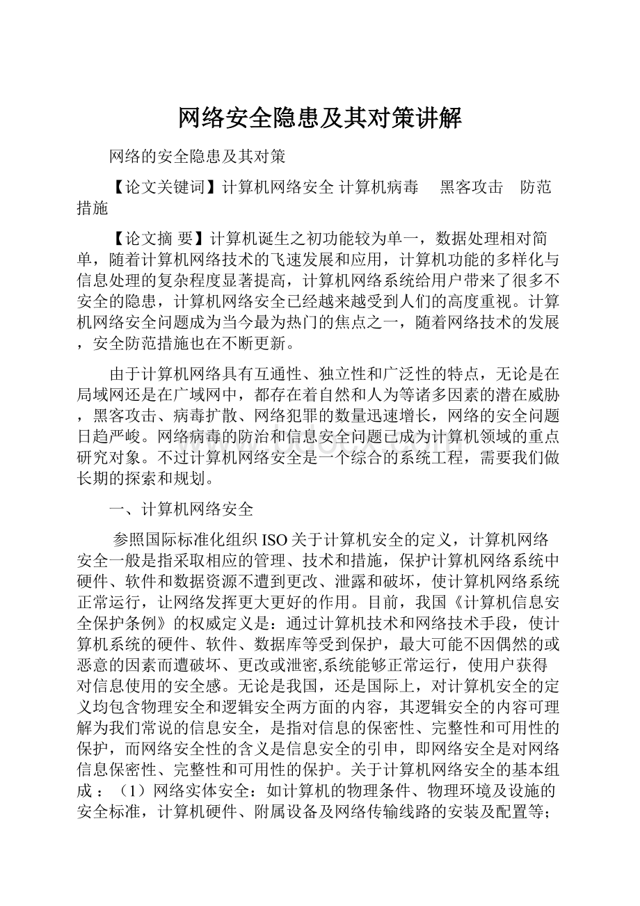 网络安全隐患及其对策讲解.docx