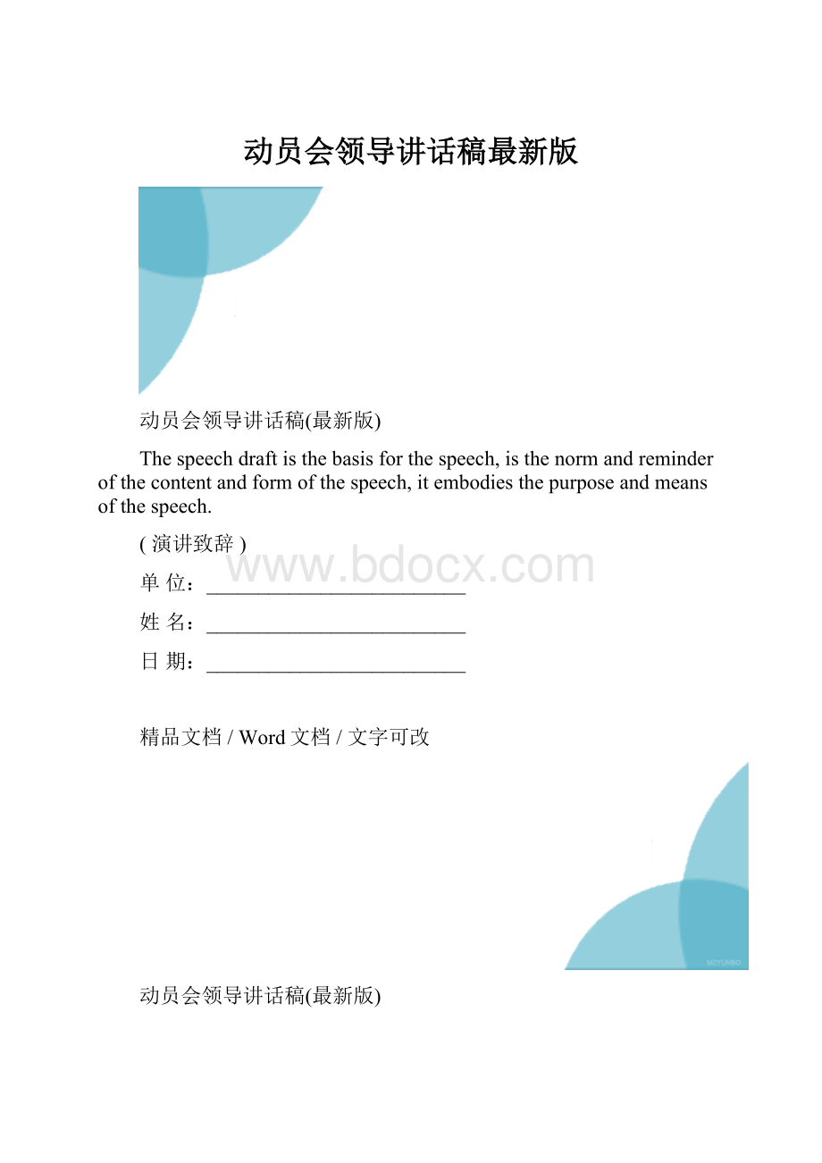 动员会领导讲话稿最新版.docx