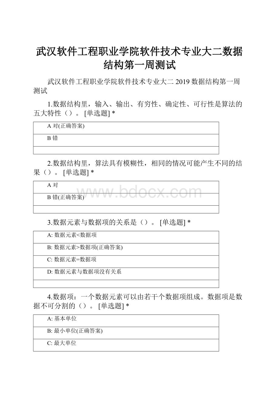 武汉软件工程职业学院软件技术专业大二数据结构第一周测试.docx