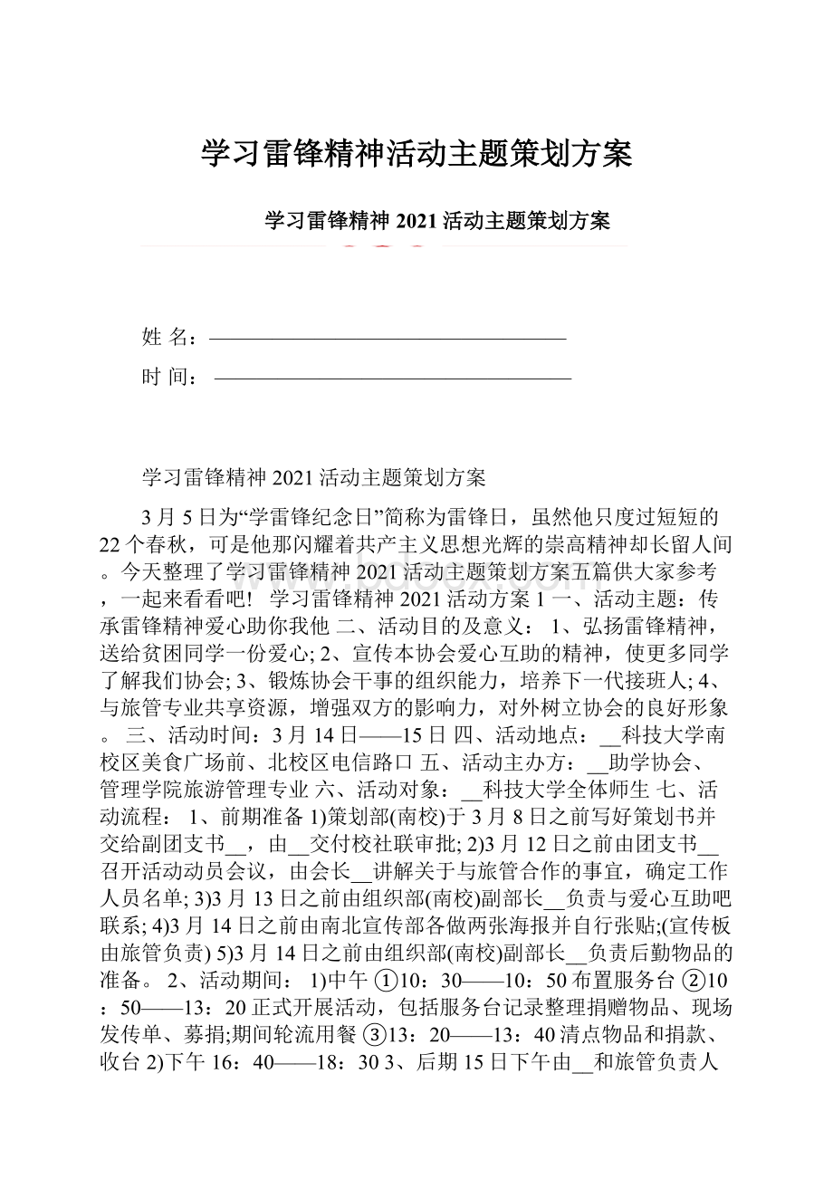 学习雷锋精神活动主题策划方案.docx