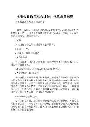 主要会计政策及会计估计规章规章制度.docx