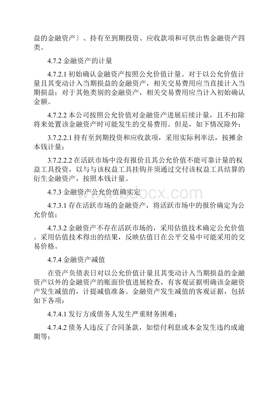 主要会计政策及会计估计规章规章制度.docx_第3页