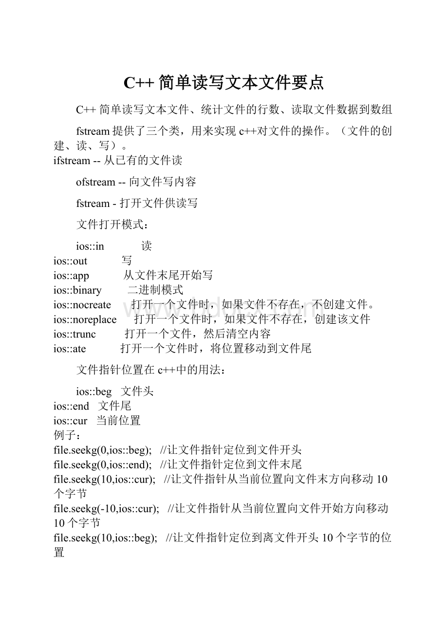 C++ 简单读写文本文件要点.docx_第1页