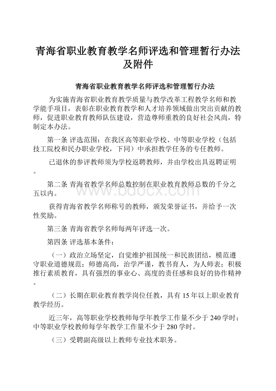 青海省职业教育教学名师评选和管理暂行办法及附件.docx