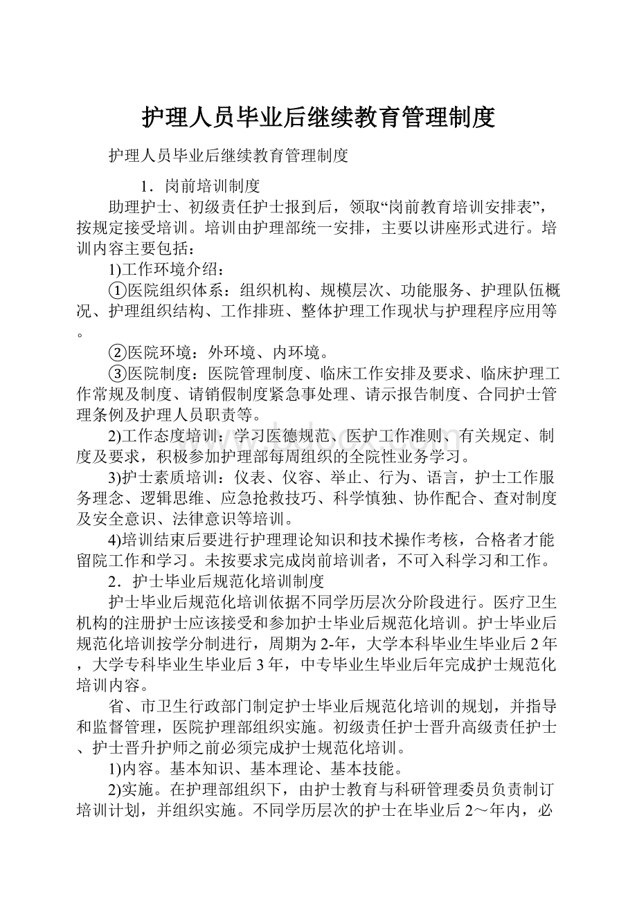 护理人员毕业后继续教育管理制度.docx