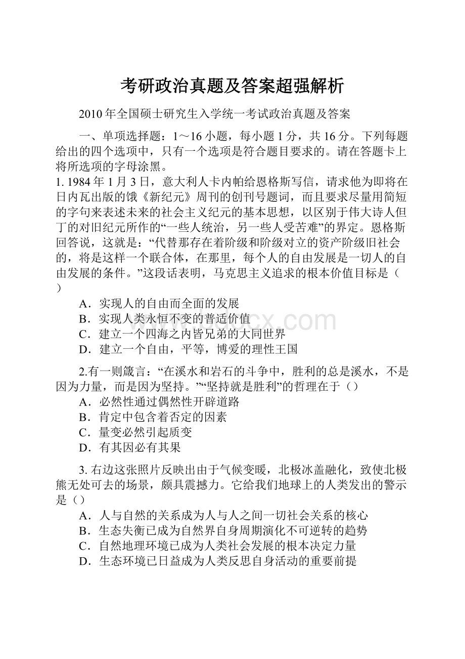 考研政治真题及答案超强解析.docx