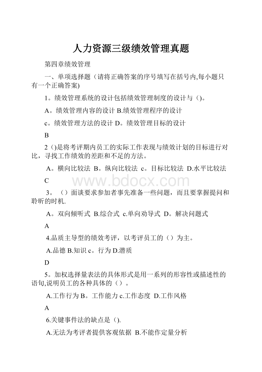 人力资源三级绩效管理真题.docx_第1页