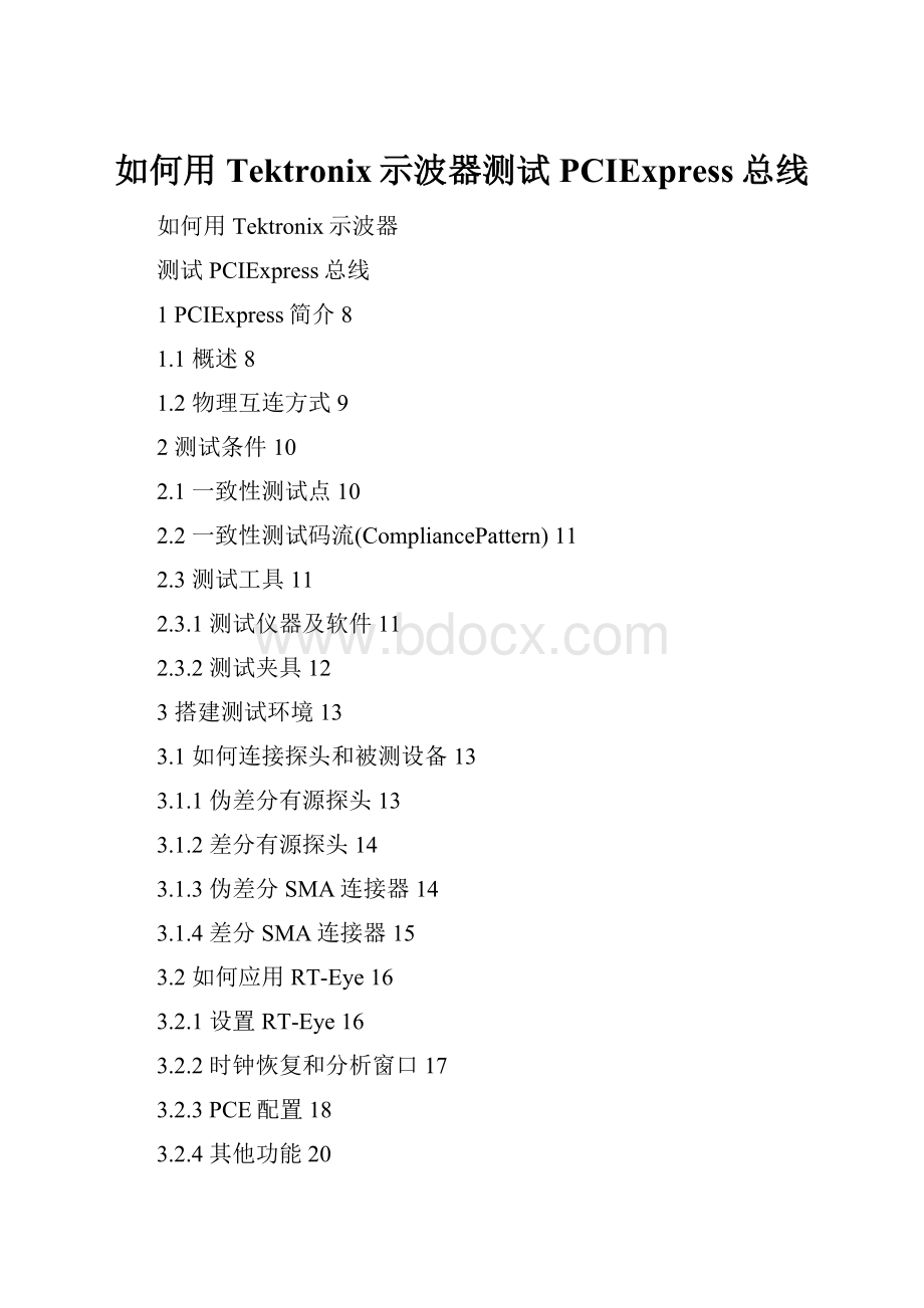 如何用Tektronix示波器测试PCIExpress总线.docx_第1页