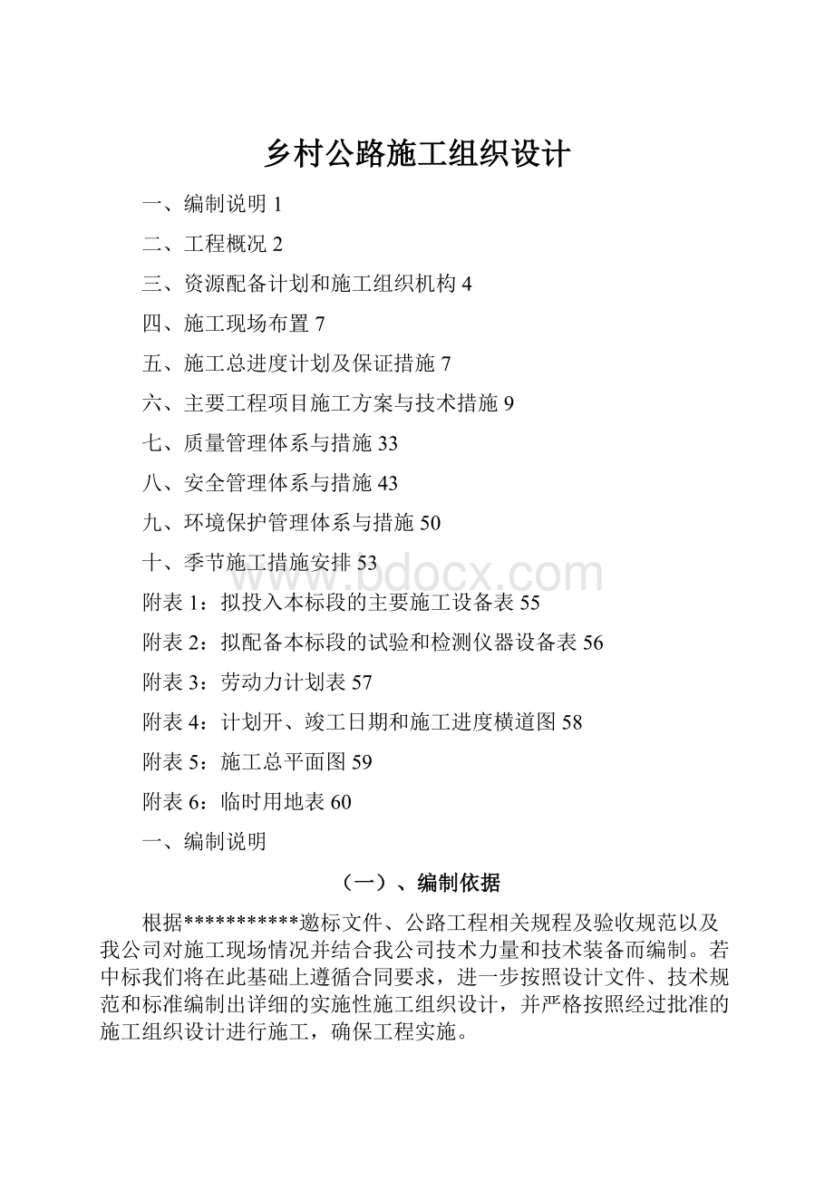 乡村公路施工组织设计.docx