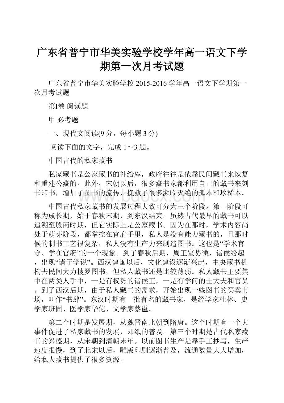 广东省普宁市华美实验学校学年高一语文下学期第一次月考试题.docx