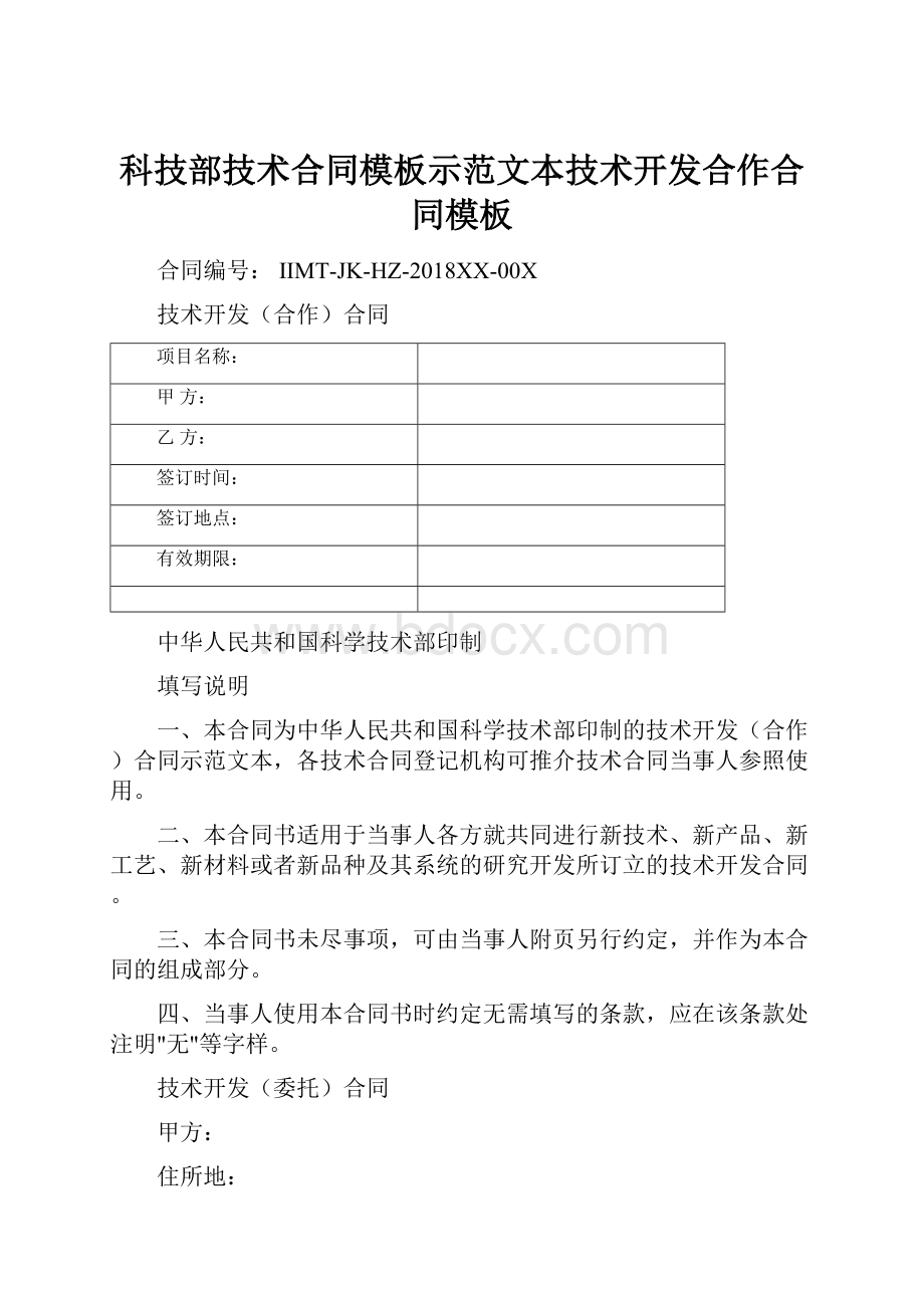 科技部技术合同模板示范文本技术开发合作合同模板.docx