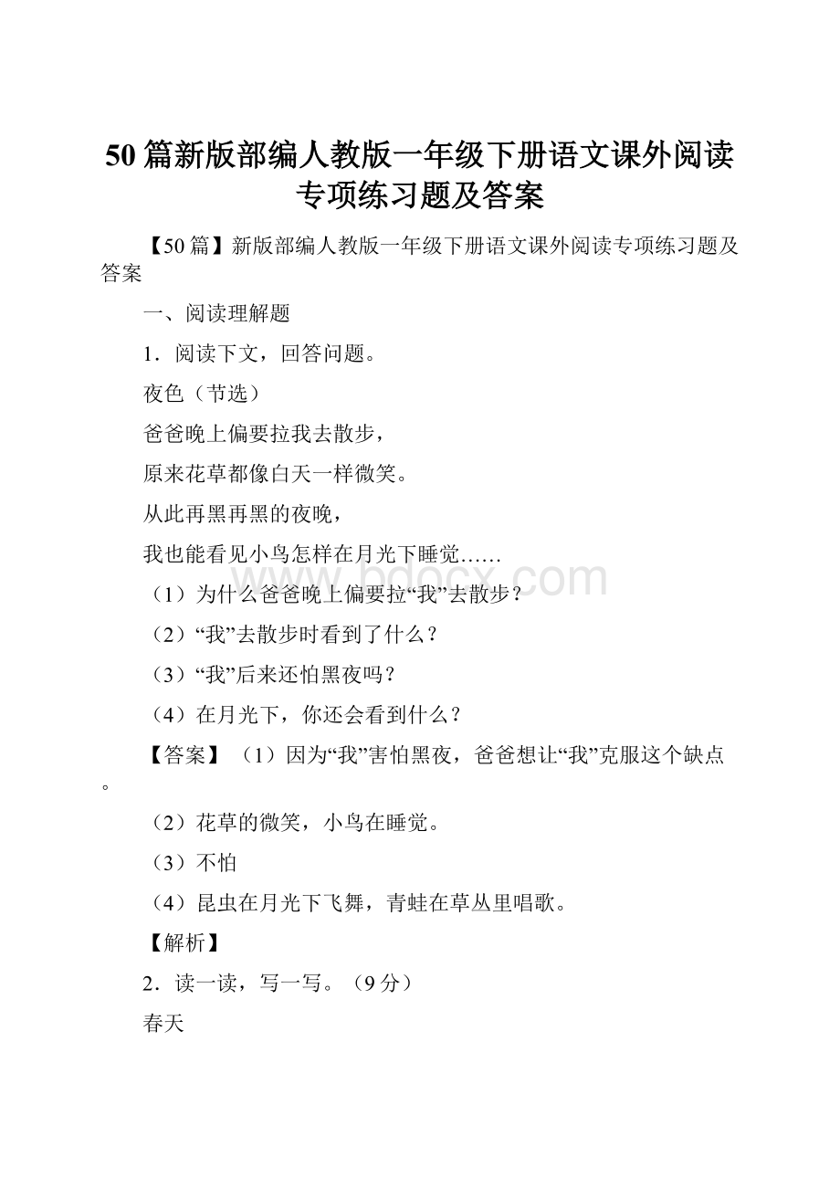 50篇新版部编人教版一年级下册语文课外阅读专项练习题及答案.docx_第1页