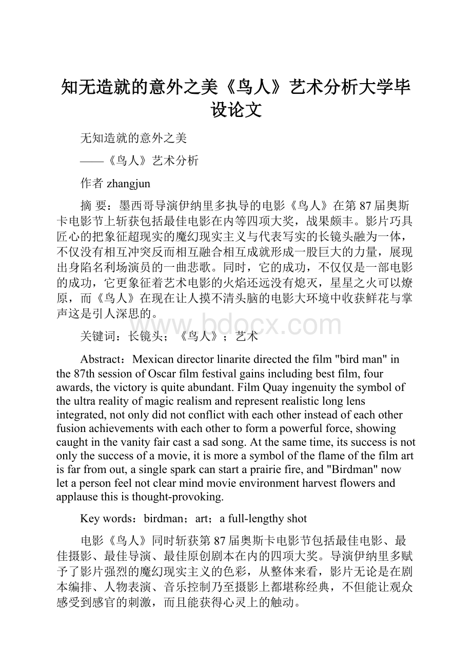 知无造就的意外之美《鸟人》艺术分析大学毕设论文.docx_第1页