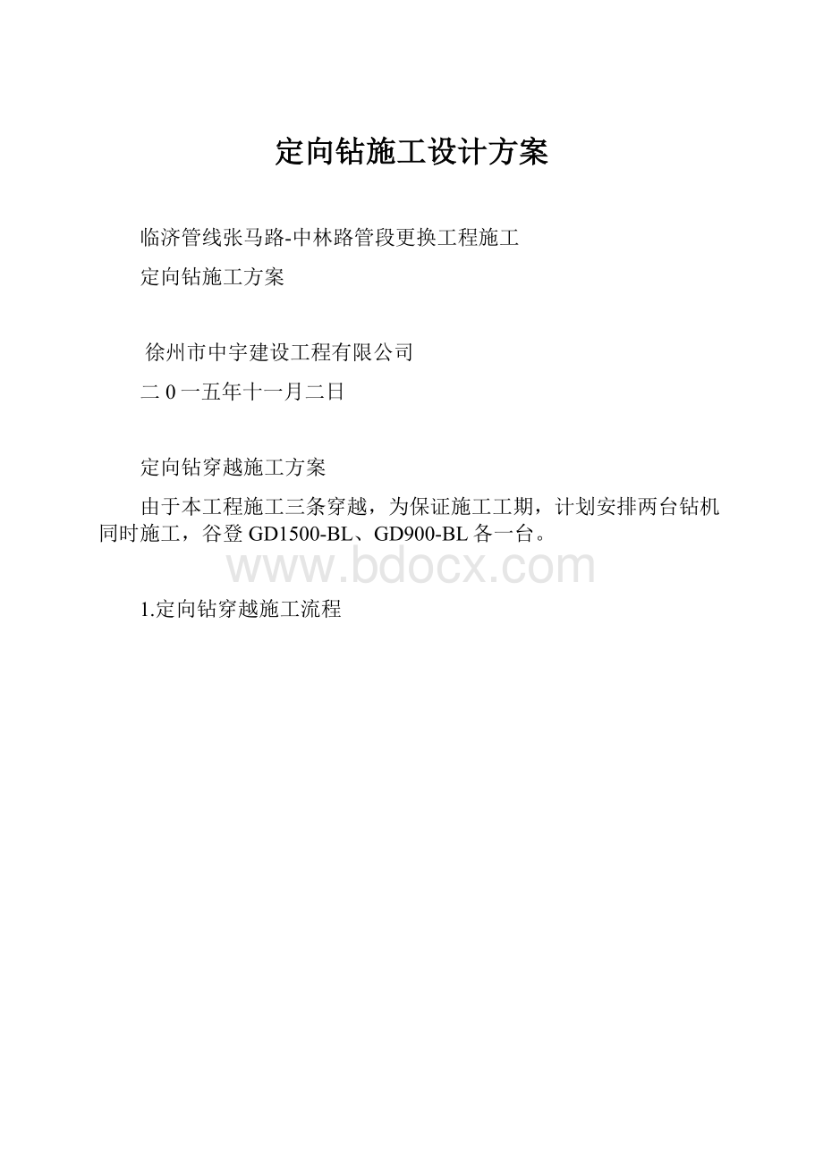 定向钻施工设计方案.docx_第1页