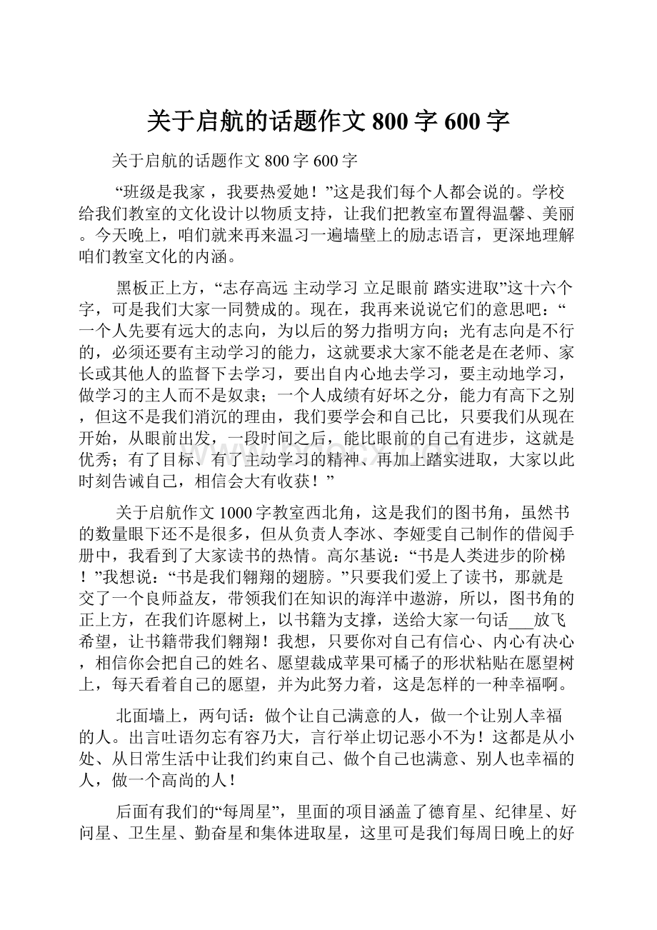 关于启航的话题作文800字600字.docx