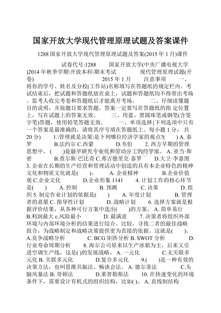 国家开放大学现代管理原理试题及答案课件.docx