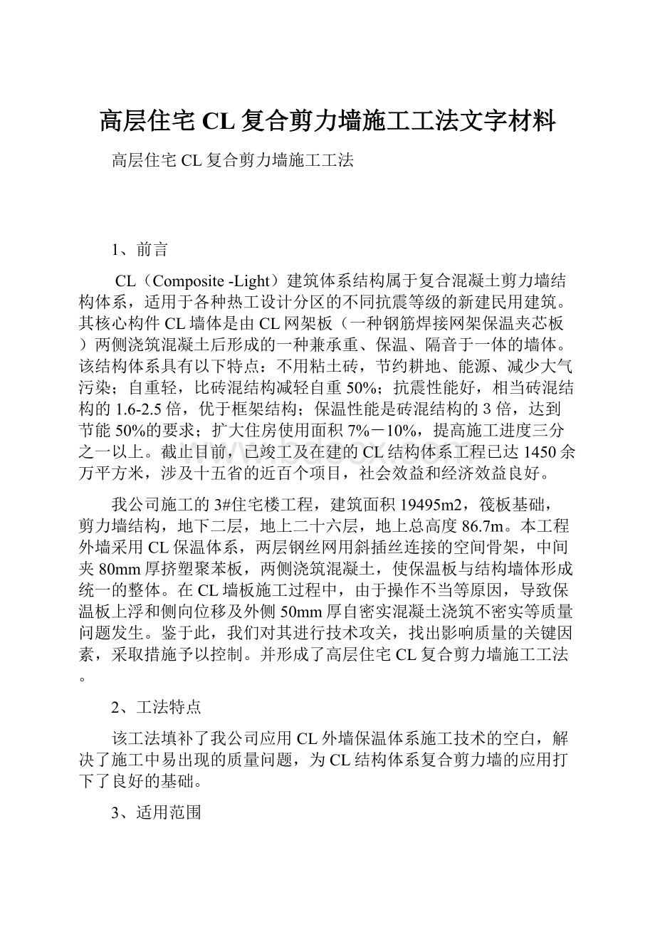 高层住宅CL复合剪力墙施工工法文字材料.docx