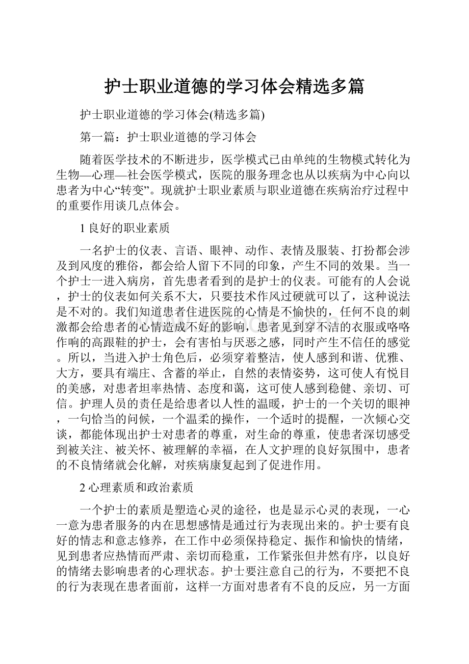 护士职业道德的学习体会精选多篇.docx