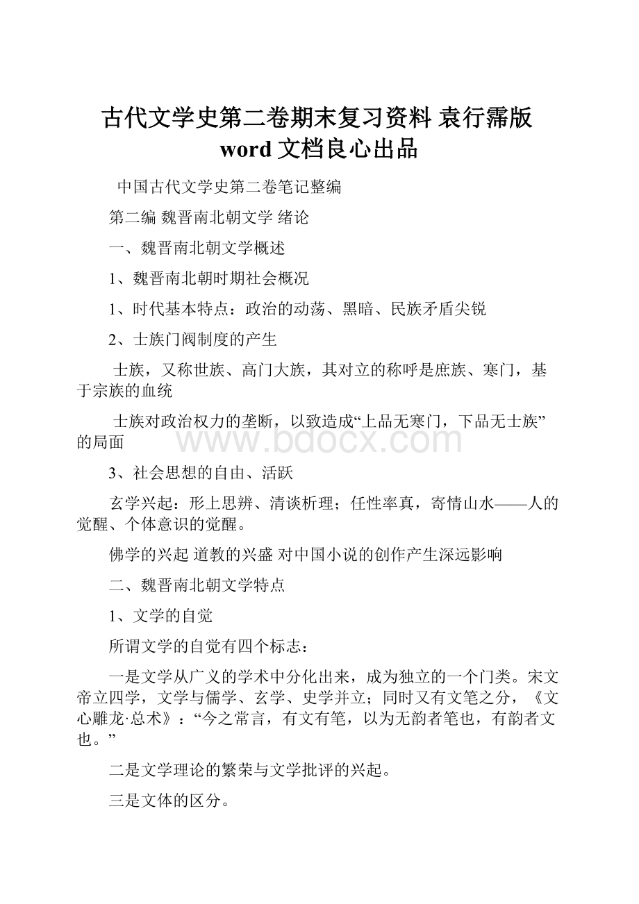 古代文学史第二卷期末复习资料 袁行霈版word文档良心出品.docx