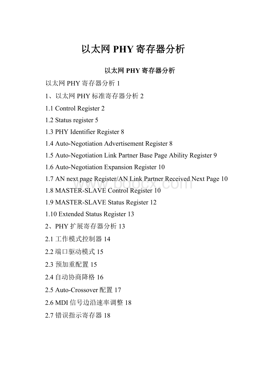 以太网PHY寄存器分析.docx