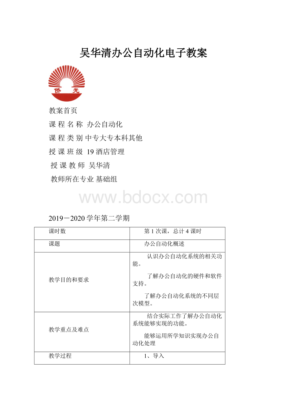 吴华清办公自动化电子教案.docx