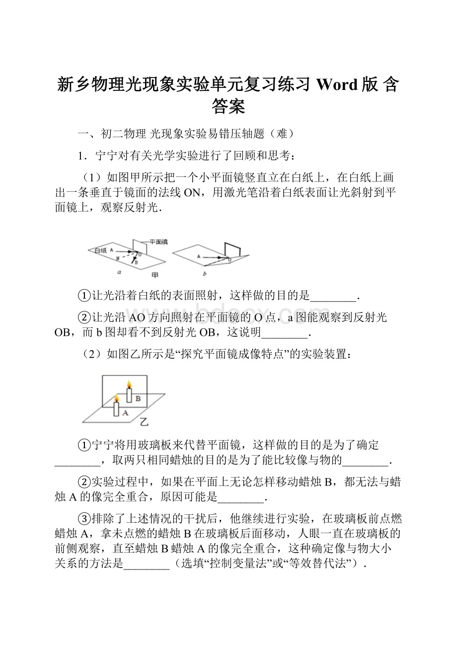 新乡物理光现象实验单元复习练习Word版 含答案.docx_第1页