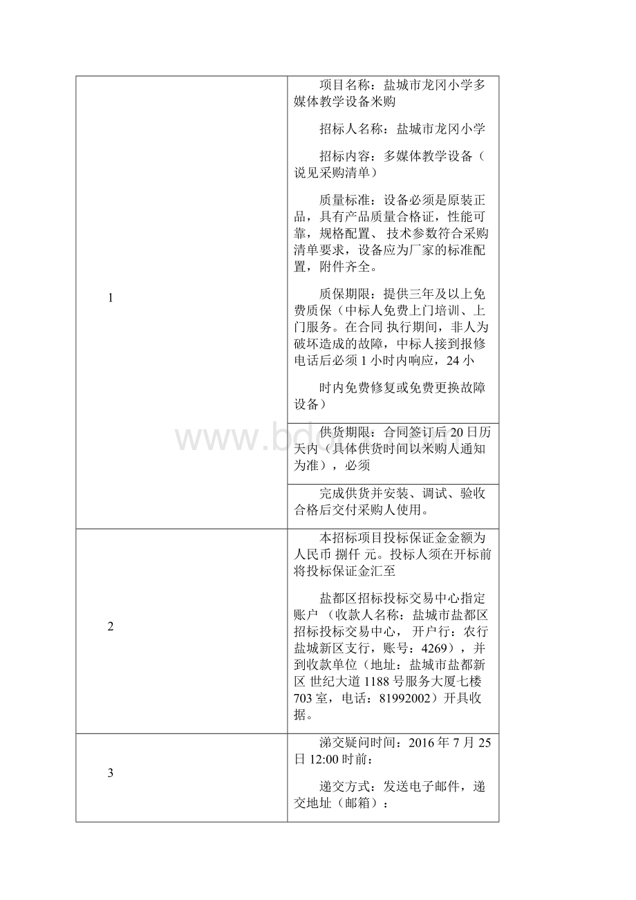 盐城龙冈小学多媒体教学设备采购.docx_第2页