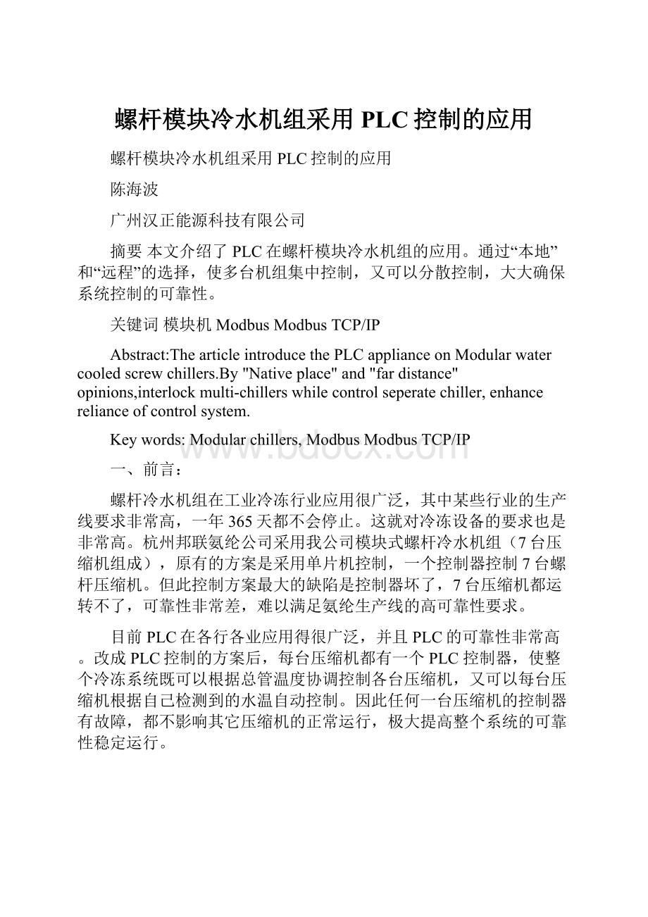 螺杆模块冷水机组采用PLC控制的应用.docx