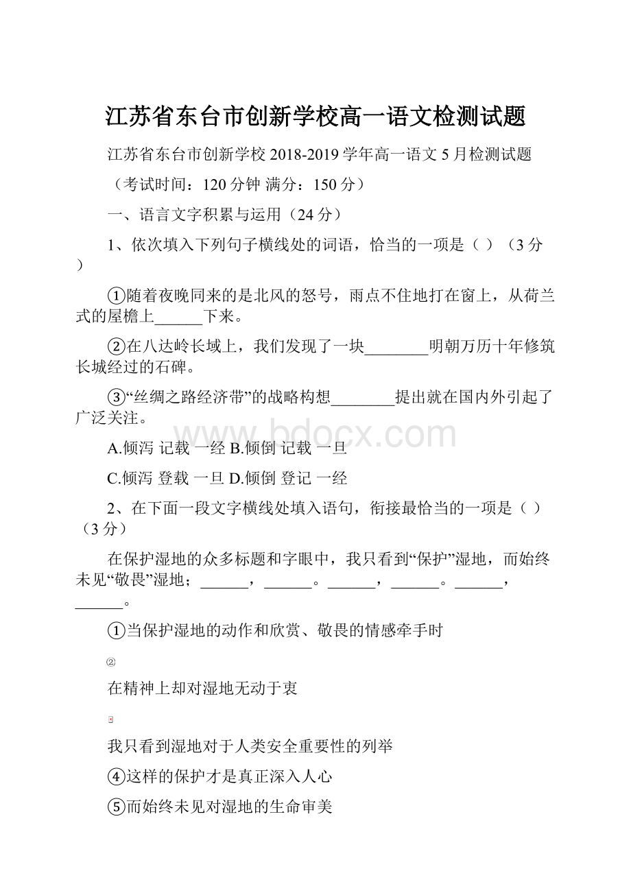 江苏省东台市创新学校高一语文检测试题.docx_第1页