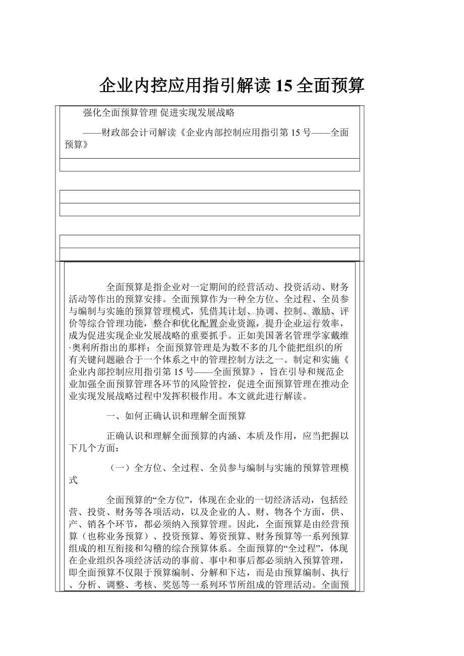 企业内控应用指引解读15全面预算.docx_第1页