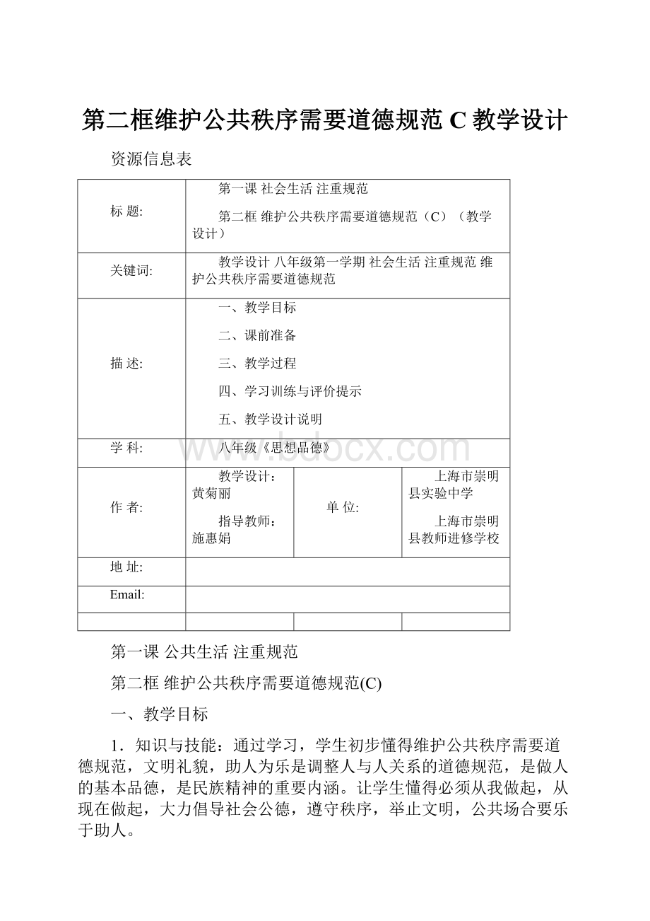 第二框维护公共秩序需要道德规范C教学设计.docx