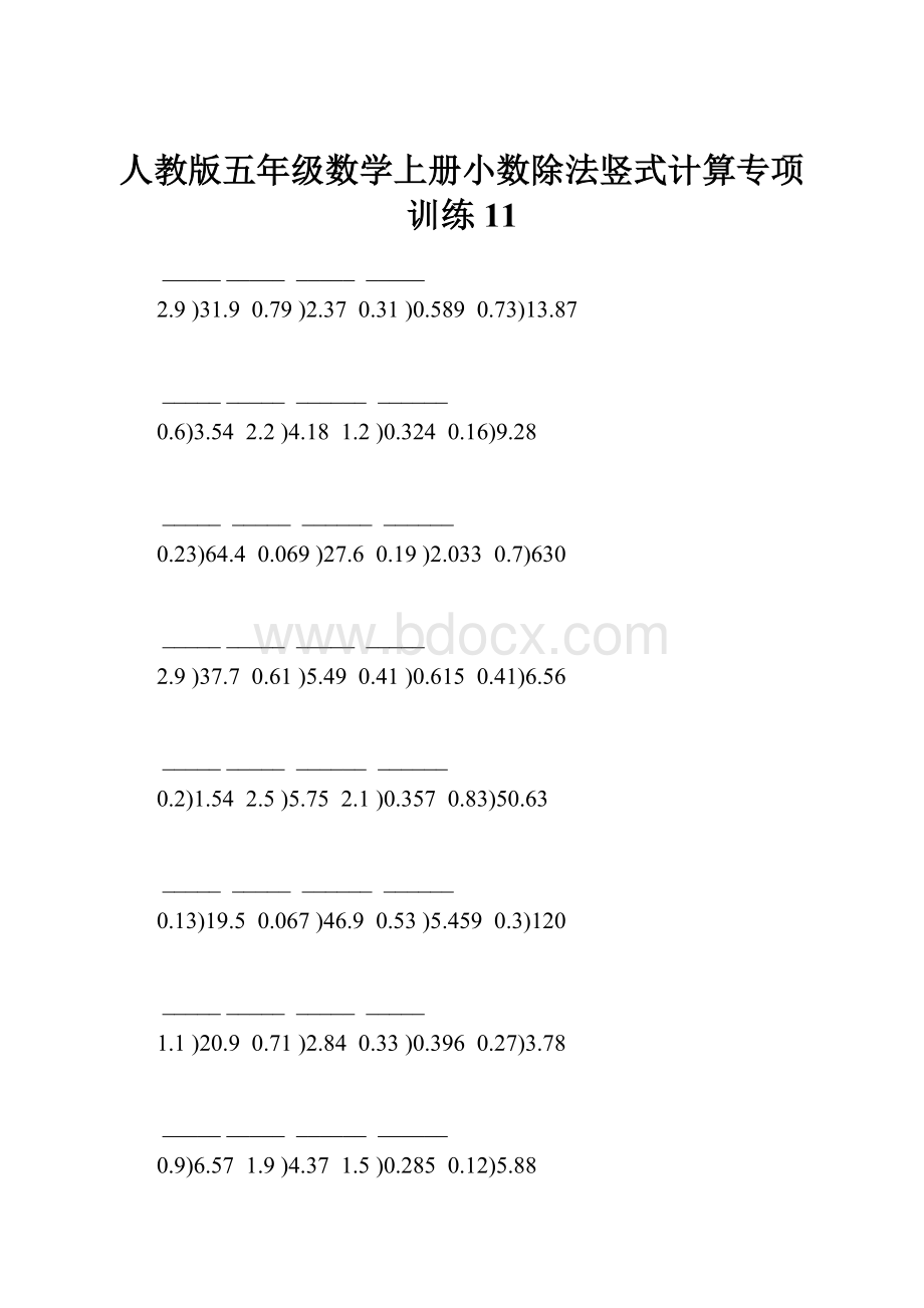 人教版五年级数学上册小数除法竖式计算专项训练 11.docx