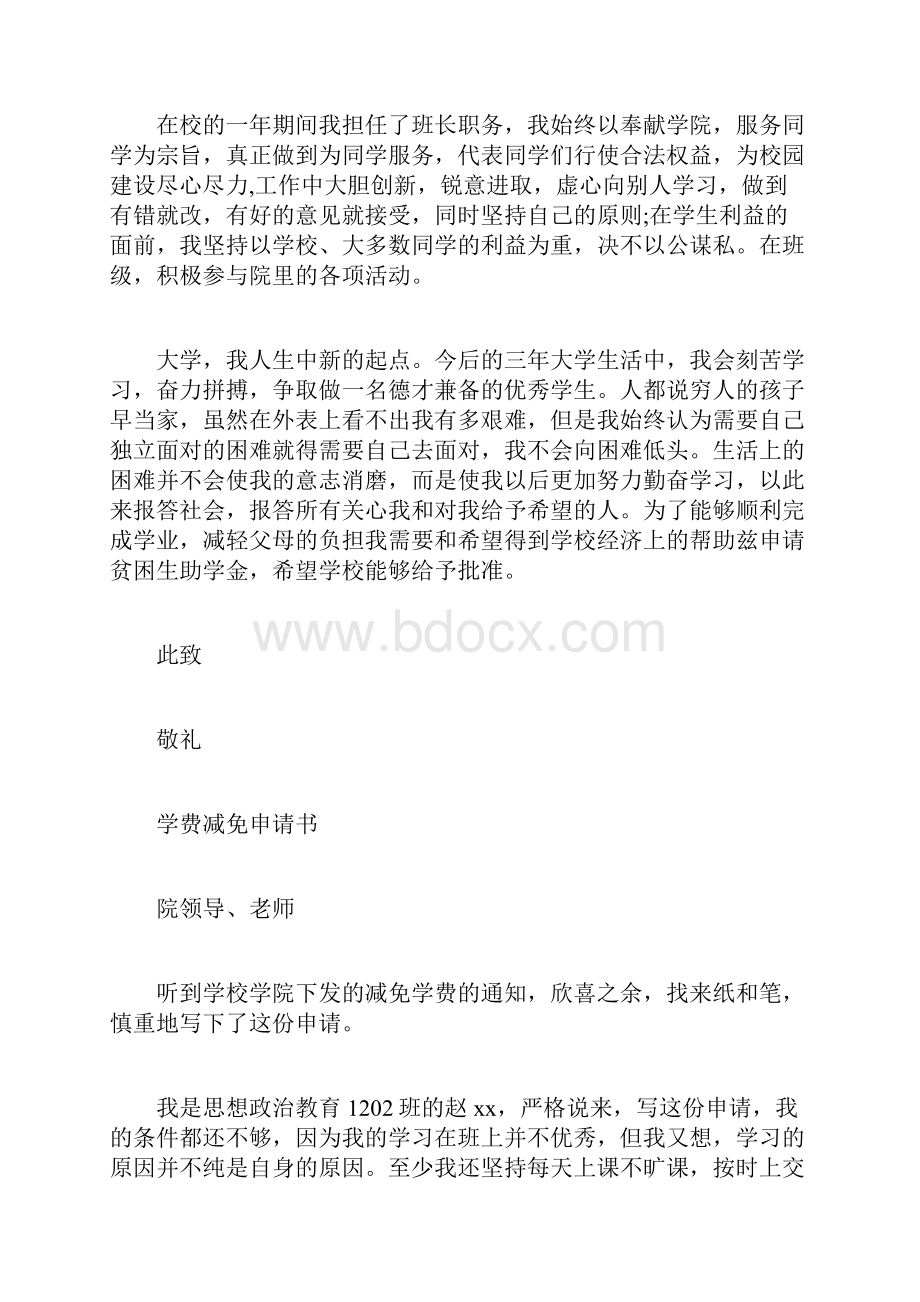 学费减免申请书怎么写学费减免申请书范文doc.docx_第2页