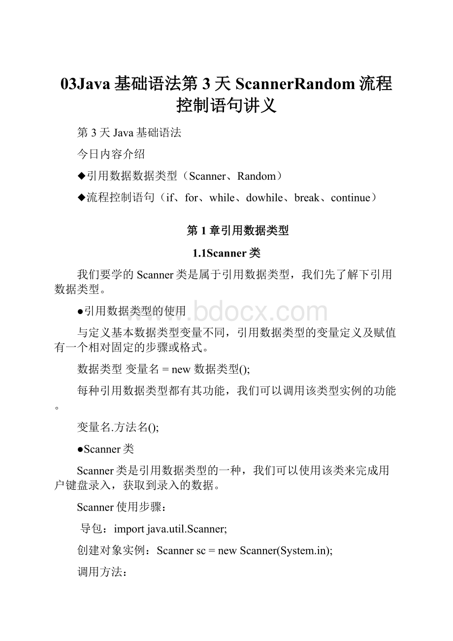 03Java基础语法第3天ScannerRandom流程控制语句讲义.docx_第1页