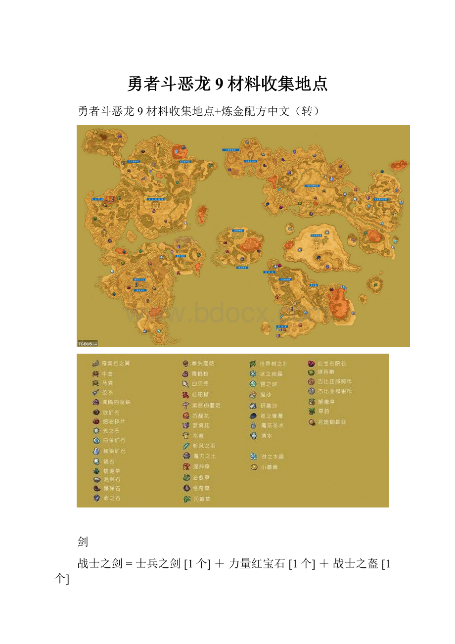 勇者斗恶龙9材料收集地点.docx_第1页