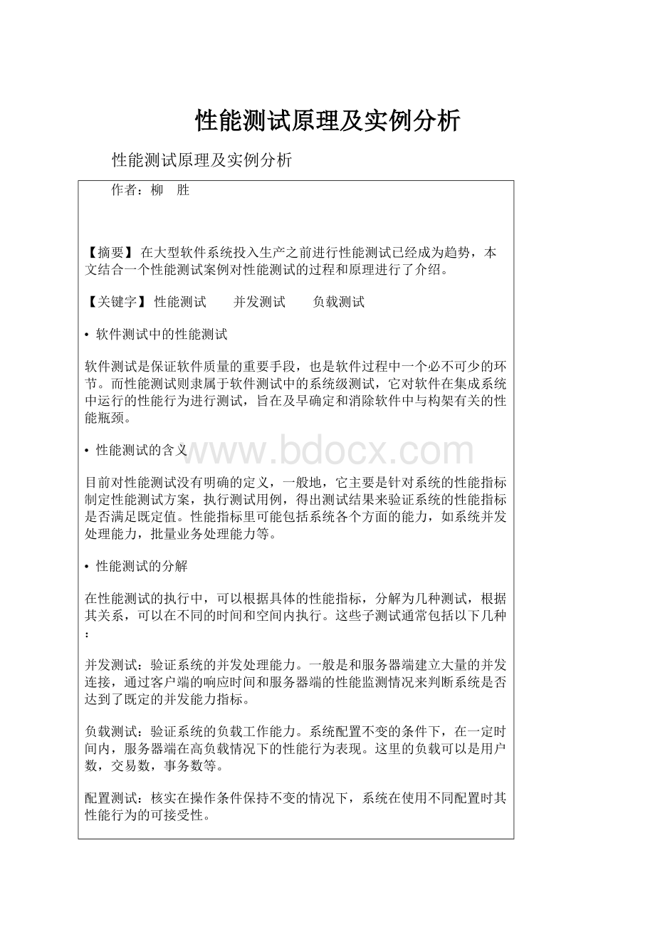 性能测试原理及实例分析.docx