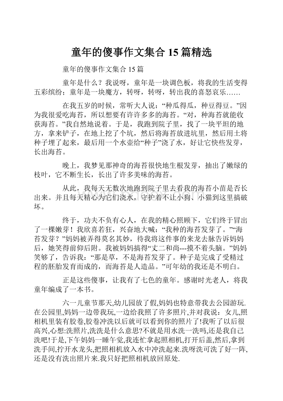 童年的傻事作文集合15篇精选.docx