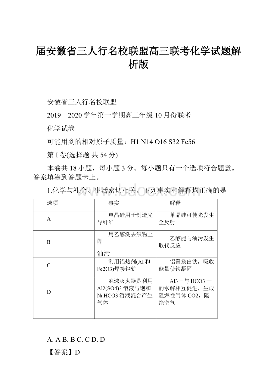 届安徽省三人行名校联盟高三联考化学试题解析版.docx_第1页