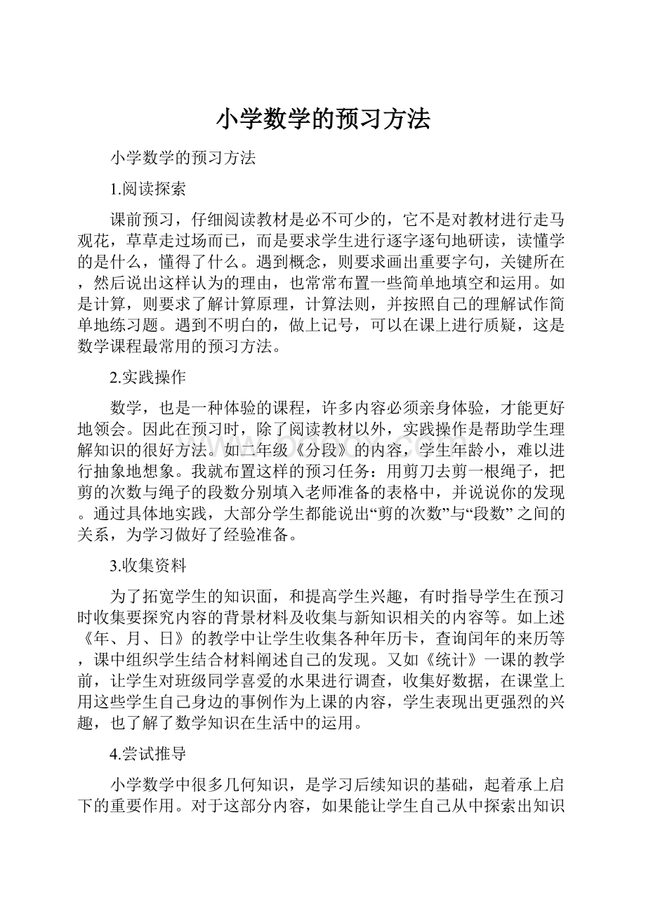 小学数学的预习方法.docx