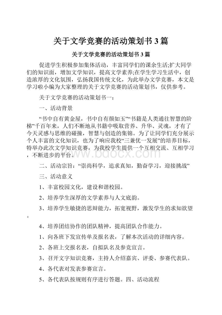 关于文学竞赛的活动策划书3篇.docx