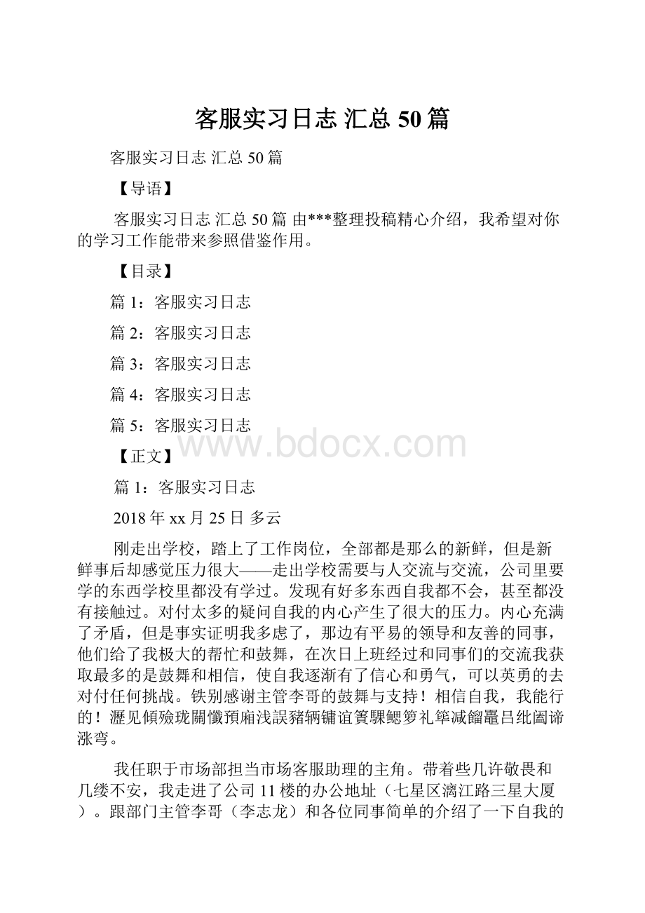 客服实习日志 汇总50篇.docx